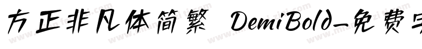 方正非凡体简繁 DemiBold字体转换